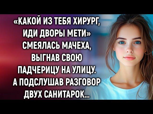 «Какой из тебя хирург, иди дворы мети» смеялась мачеха. А подслушав разговор двух санитарок…