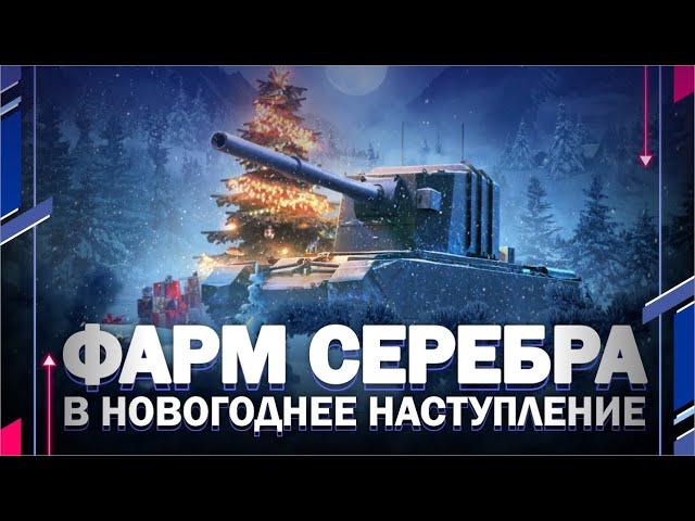 #shorts ⭐ФАРМ СЕРЕБРА В НОВОГОДНЕЕ НАСТУПЛЕНИЕ⭐Аккаунт без доната // Мир танков // World of Tanks