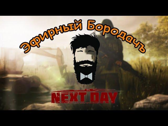 #NextDaySurvival Next Day: Survival #стрим #ЭфирныйБородачъ