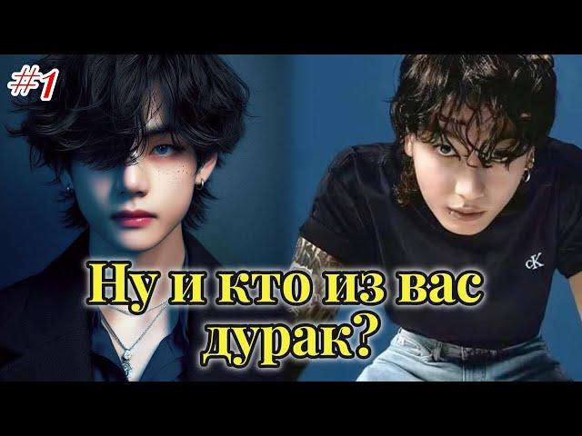 НУ И КТО ИЗ ВАС ДУРАК?  |  Воскресшее мёртвое  |  Озвучка фанфика | #бтсозвучка  #фанфик