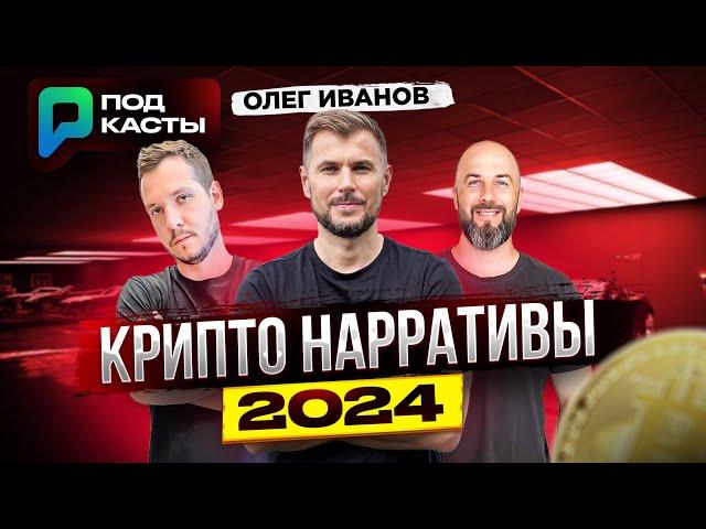 КРИПТО НАРРАТИВЫ 2024 | АИРДРОПЫ | ГДЕ ДЕНЬГИ ? - ОЛЕГ ИВАНОВ | ПОДКАСТЫ РВМ