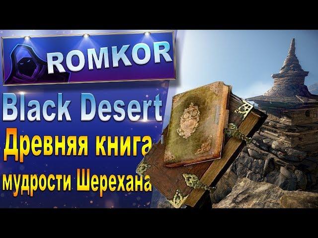 Black Desert: Ченга — Древняя книга мудрости Шерехана