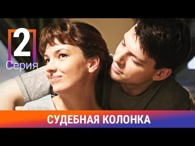 Судебная Колонка. 2 Серия. Сериал. Детектив. Амедиа