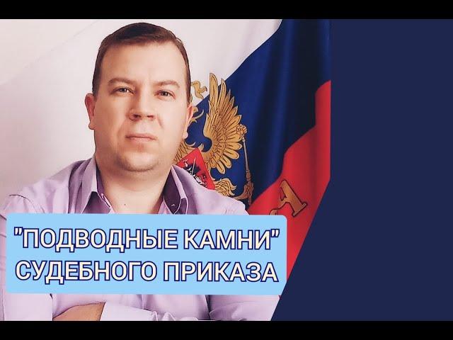 № 54. Подводные камни судебного приказа  Будьте осторожны!