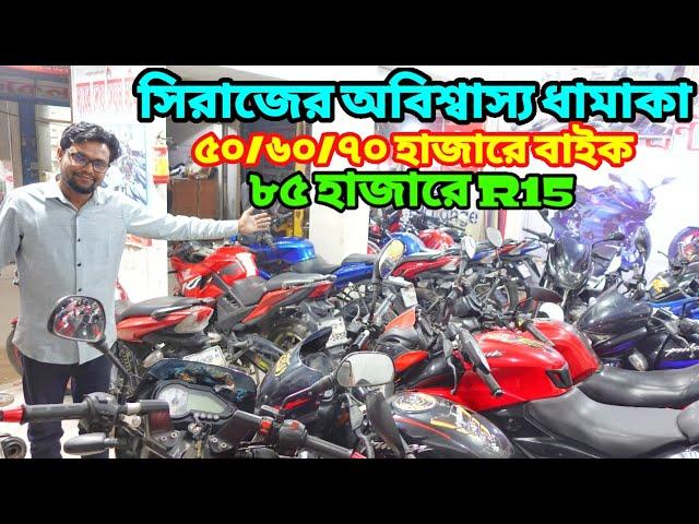 পুরাই মাথা নষ্ট ৮৫ হাজারে R15 মাত্র ৫০/৬০/৭০ হাজারে বাইক / used bike price in bangladesh 2025