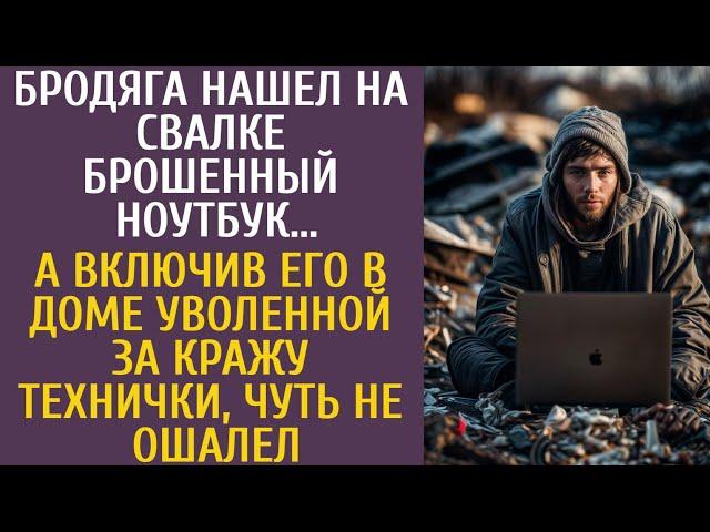 Бродяга нашел на свалке ноутбук… А включив его в доме уволенной за кражу технички, чуть не ошалел…