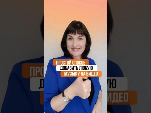 Простой способ добавить любую музыку на видео.