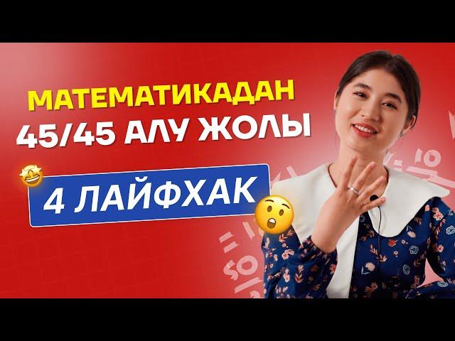 Математикадан жоғары балл алудың 4 жолы / JooKz 