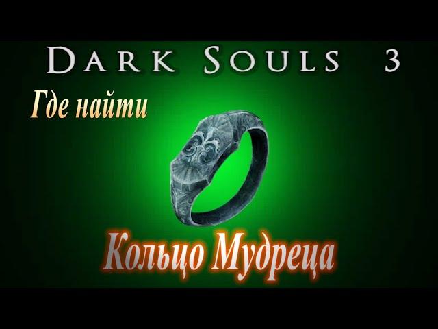 Где найти Кольцо Мудреца -[Dark Souls 3] Дарк Соулс 3 как повысить Скорость использования заклинаний