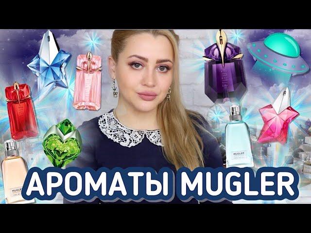 МОЯ КОЛЛЕКЦИЯ АРОМАТОВ MUGLER | ЛЮКСОВАЯ ПАРФЮМЕРИЯ С НИШЕВЫМ ЗВУЧАНИЕМ