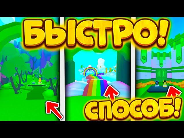 *МЕГА СПОСОБ* КАК БЫСТРО ВЫПОЛНИТЬ ВСЕ КВЕСТЫ И ОТКРЫТЬ ВСЕ ЛОКАЦИИ В PET SIMULATOR X ROBLOX!