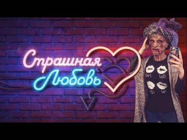 Солнце: Выпуск шоу "Страшная любовь" на CTC love с участием Солнца