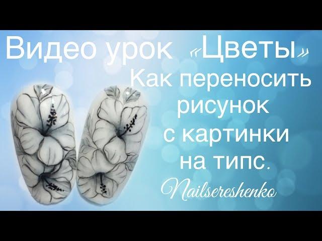 Цветы на ногтях. Дизайн ногтей Цветы. Как рисовать цветы на ногтях. Ногти дизайн . Ногти гель лак