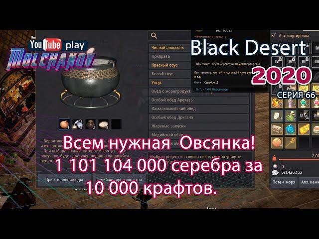 Овсянка. Black Desert Фарм серебра 2020. Кулинария.