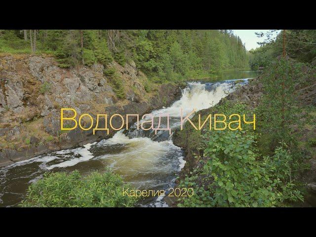 Водопад Кивач, Карелия