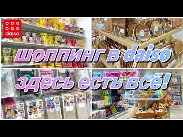 ЗДЕСЬ ЕСТЬ ВСЁ! Daiso в Сеуле. ЦЕНЫ