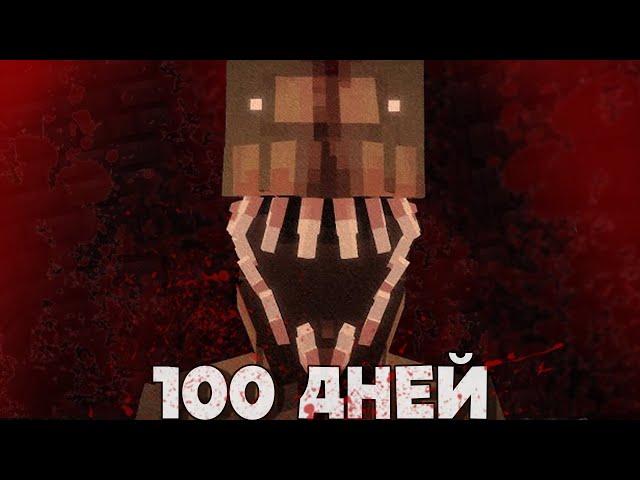 100 ДНЕЙ НА САМОЙ СТРАШНОЙ СБОРКЕ МАЙНКРАФТ (Полное прохождение Fear Nightfall)