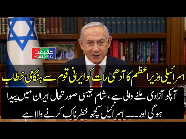 Israeli PM Netanyahu Addresses Iranian People to Get Ready For Azadi