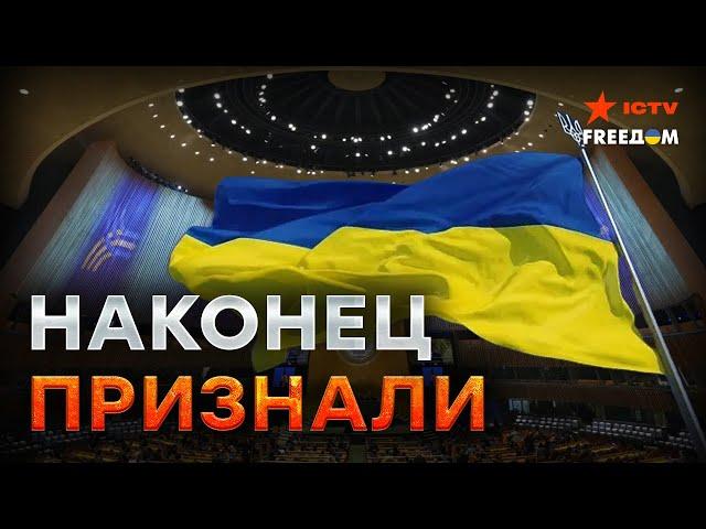 Победа Украины: МИР признал, а ООН назвала!  "ЗАХВАТНИЧЕСКАЯ ВОЙНА" России