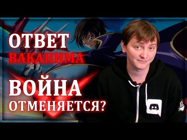 ОТВЕТ ВАКАНИМА. ВОЙНА ОТМЕНЯЕТСЯ? | ЛЛН