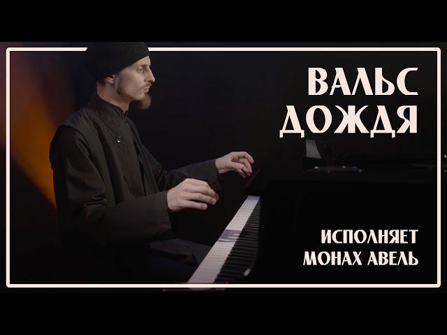 WALTZ OF THE RAIN / Music by Yaroslav Nikitin / Performed by Monk Abel