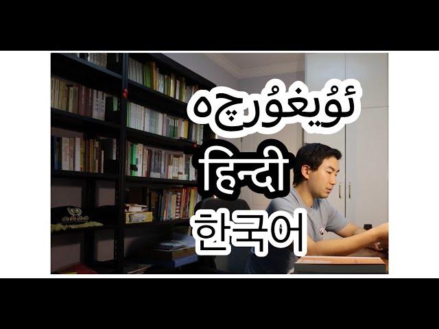 【Study Vlog】 How I Study 3 Languages at the same time (Hindi/Uyghur/Korean) हिन्दी | ۇيغۇرچە | 한국어