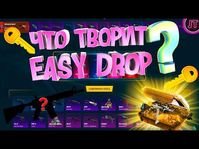 Проверка EASY DROP 2020 | честная проверка ИЗИ ДРОП 2020 | изи дроп проверка | Взрываем кейсы