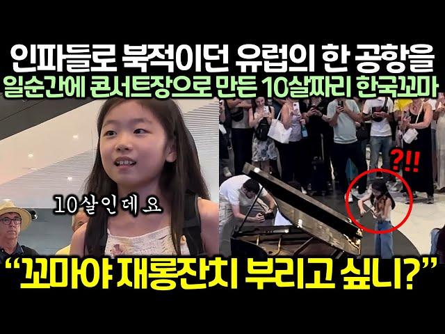 인파들로 북적이던 유럽의 한 공항을 일순간에 콘서트장으로 만든 10살짜리 한국꼬마