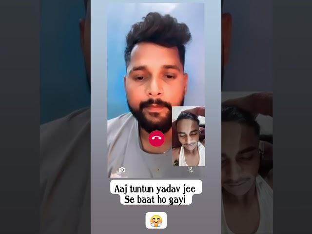 aaj tuntun yadav se video call par baat huyi #tuntunyadav #ahiranstartuntunyadav #tuntun_yadav