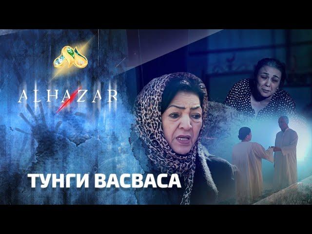 Тунги васваса... Alhazar