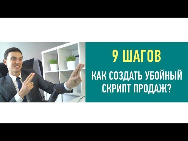 [9 шагов] Как создать убойный скрипт продаж? (часть 1) | ПОРА РАСТИ | Олег Шевелев