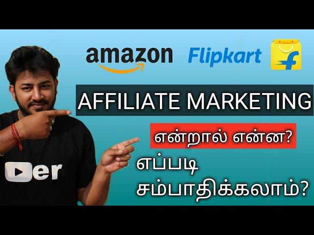 Affiliate Marketing Tamil 2018 | Affiliate Marketing என்றால் என்ன? எப்படி சம்பாதிக்கலாம்? | FAQ