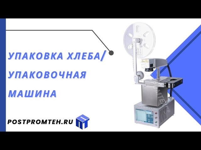 Упаковка хлеба/Упаковочное оборудование/Машина для упаковки/Упаковщик