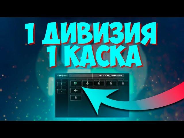 ДИВИЗИИ ТОЛЬКО ИЗ 1 КАСКИ В HOI4: Hearts of Castaways - Сетевая игра