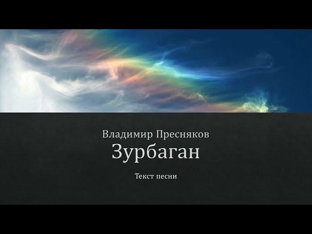 Владимир Пресняков  - Зурбаган (Текст песни)