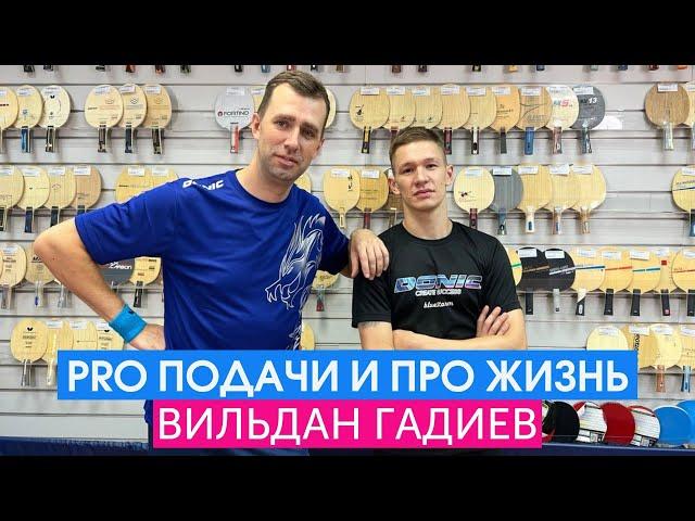 Вильдан Гадиев. Pro подачи и  про жизнь