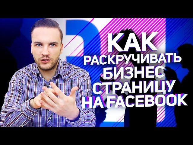 Как продвинуть свою страницу на Фейсбук? Увеличиваем количество подписчиков