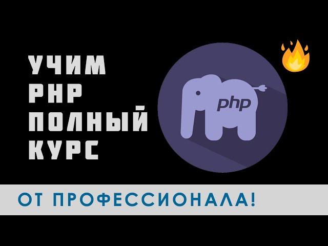   ПОЛНЫЙ КУРС PHP до ПРОФИ | Bro Proger