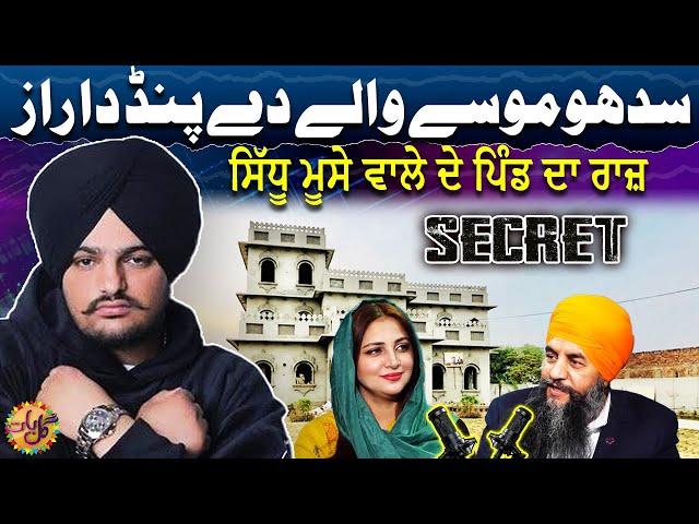 Sidhu Moose Wala Dey Pind Da Raaz | Moosa Pind | Secret | Gal Baat | Suno Punjab