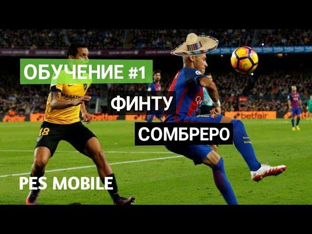 Как делать сомбреро в Pes 20 mobile?/обучение