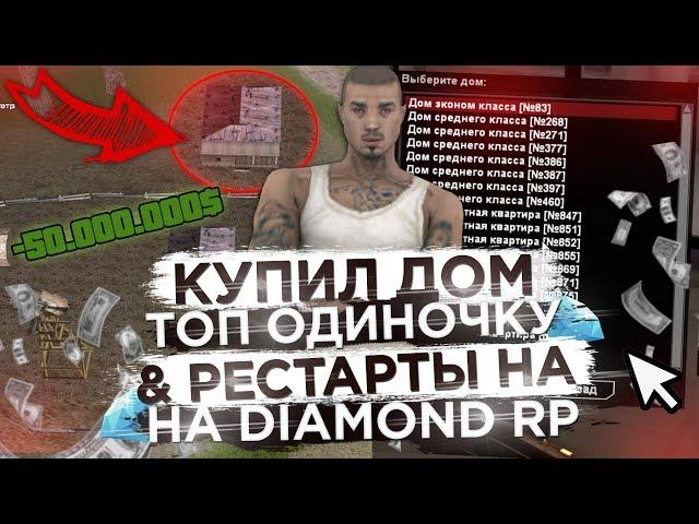 КУПИЛ ТОПОВУЮ ОДИНОЧКУ & ЛОВЛЯ ДОМОВ НА РЕСТАРТЫ НА DIAMOND RP