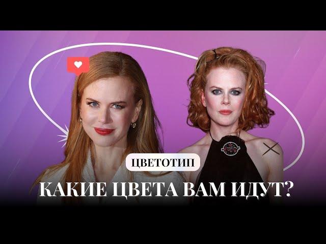 Как определить цветотип внешности и цвета, которые вам идут? Как делать драпинг/цветотипирование?