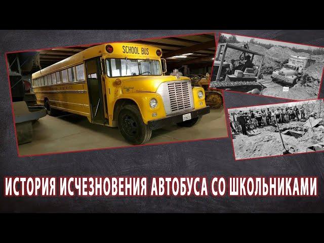 История исчезновения школьного автобуса с детьми