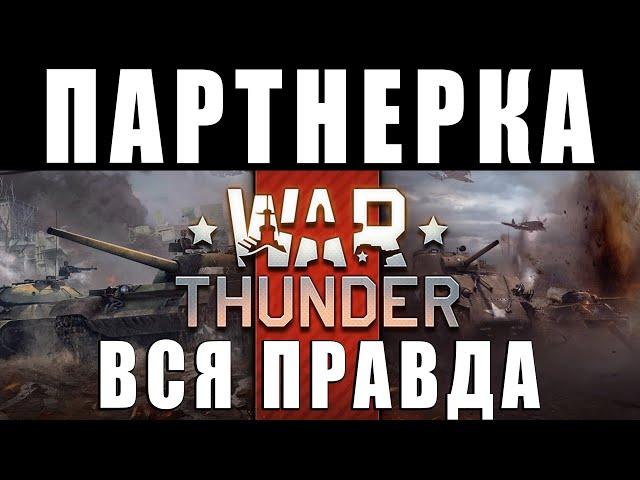 ВСЯ ПРАВДА О ПАРТНЕРКЕ! БЛОГЕРЫ НА ЗАРПЛАТЕ в WAR THUNDER?