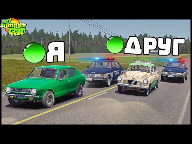 МУЛЬТИПЛЕЕР В My Summer Car! ПОЛИЦЕЙСКИЕ ПОГОНИ!