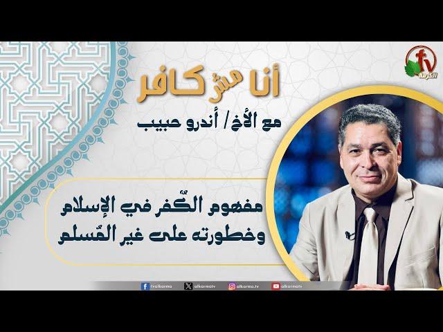 أنا مش كافر (586) -"مفهوم الكٌفر في الإسلام وخطورته على غير المُسلم" - الجمعة 25 اكتوبر 2024| الكرمة