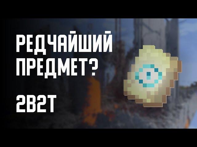 2B2T - РЕДЧАЙШИЙ ПРЕДМЕТ?