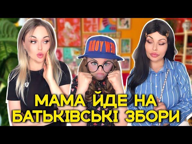 МАМА ЙДЕ НА БАТЬКІВСЬКІ ЗБОРИ