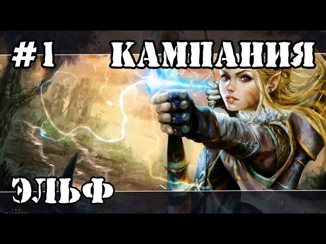 Герои 5 (Кампания Рейнджер) - Беженцы (1 миссия 1 часть) прохождение