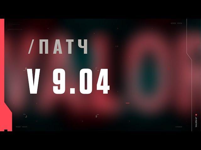 VALORANT – описание патча 9.04